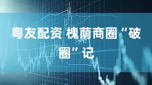 粤友配资 槐荫商圈“破圈”记