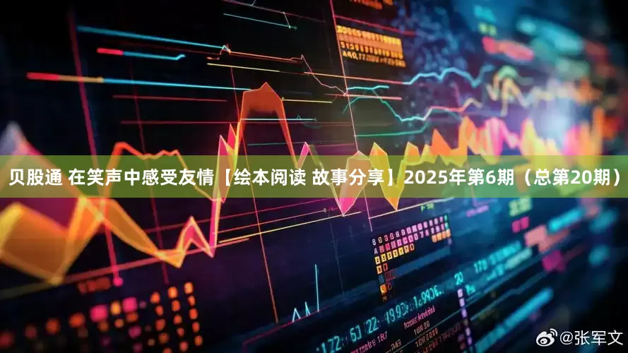 贝股通 在笑声中感受友情【绘本阅读 故事分享】2025年第6期（总第20期）